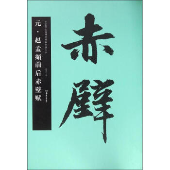 元·趙孟頫前後赤壁賦