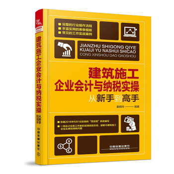 包郵 建築施工企業會計與納稅實操從新手到高手 建築企業會計實操教程 建築工程會計實務書籍 pdf epub mobi 電子書 下載