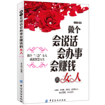 做个会说话会办事会赚钱的女人 pdf epub mobi 电子书 下载