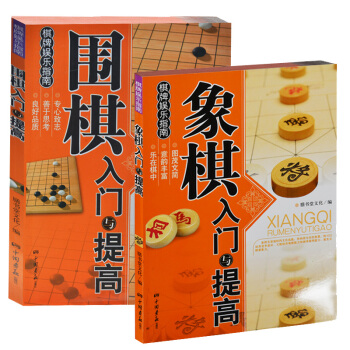 全2冊象棋入門與提高+圍棋入門與提高新手初學者兒童小朋友學象棋圍棋書籍象棋圍棋入門書 pdf epub mobi 電子書 下載