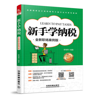 包郵 新手學納稅 全新職場案例版 齣納實操納稅電腦電算化做賬會計實操 從新手到高手老會計 pdf epub mobi 電子書 下載