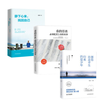 青春励志书籍 书 你的任性必须配得上你的本事+愿你出走半生归来仍是少年+静下心来找回自 pdf epub mobi 电子书 下载