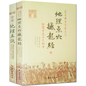 绘图地理五诀 地理点穴撼龙经 五决全书图解正版2册 赵九峰 杨筠松 故宫藏本术数丛刊 五行