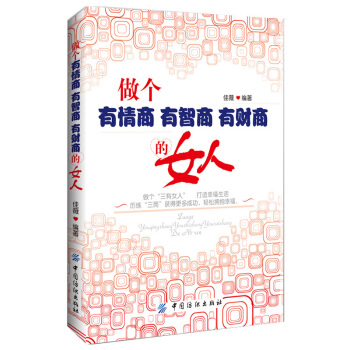 做个有情商有智商有财商的女人 女性青春文学书籍 成人交往职场社交礼仪销售沟通说话技巧书籍 pdf epub mobi 电子书 下载