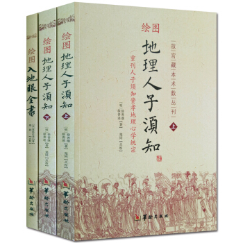 绘图地理人子须知+绘图入地眼全书 故宫藏本 图解足本正版3册 阴宅阳宅墓穴砂法水局向法天星 pdf epub mobi 电子书 下载