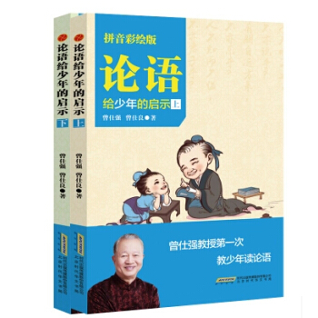 正版現貨 論語給少年的啓示(上下) 拼音彩繪版 曾仕強著 曾仕強教授第一次教少年讀論語
