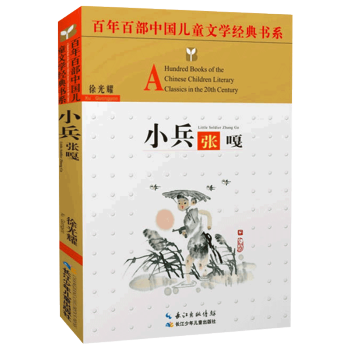 【32元選4本】小兵張嘎 百年百部中國兒童文學經典書係暢銷童書兒童紅色經典名著青少年課外