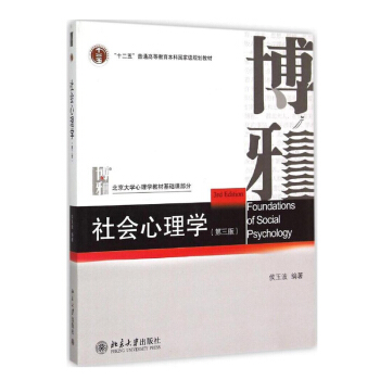社会心理学第三版 侯玉波 第3版 312北京大学出版社 考研教材 北京大学心理学