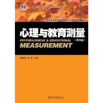 【預售】 心理與教育測量(第四版)戴海崎,張鋒 十二五“普通高等教育本科*規劃教材 312學碩