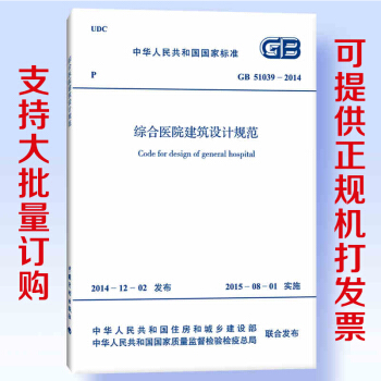 【正版现货】GB51039-2014 综合医院建筑设计规范 2015年8月1日实施 pdf epub mobi 电子书 下载