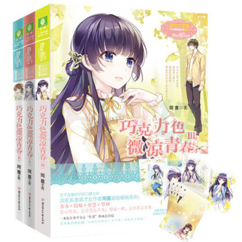 正版现货 意林小小姐巧克力色微凉青春1+2+3全套3册 女生宿舍同名作者简蔓著 青春校园小说畅销书籍 pdf epub mobi 电子书 下载