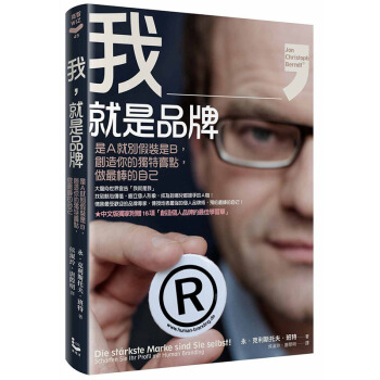 我，就是品牌：是A就別假裝是B，創造你的獨特賣點，做最棒的自己 成功勵誌 心理健康 漫遊者 pdf epub mobi 電子書 下載