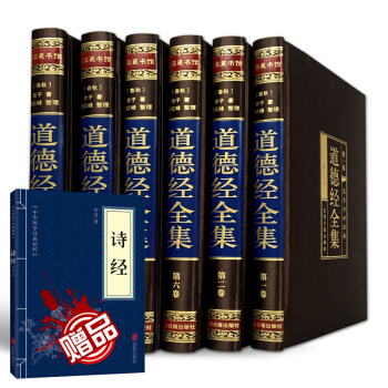 道德经全集原文（绸面精装全六卷）原版原著 文白对照 中国古代哲学名著 pdf epub mobi 电子书 下载