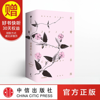 亲爱的日历 2018:我想和你虚度时光 中信出版社