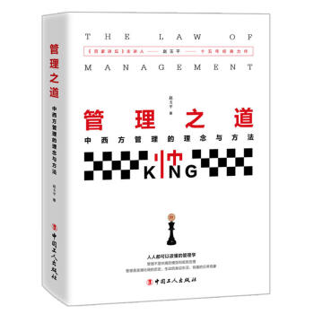 包邮 管理之道 中西方管理的理念与方法 一般管理学 经营管理 丰富的实践经验 企业管理 pdf epub mobi 电子书 下载