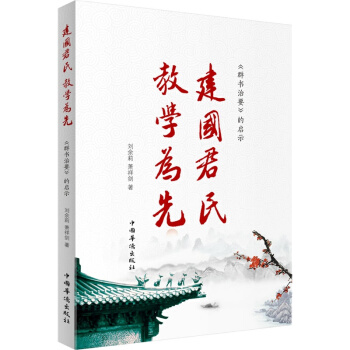 建国君民教学为先，刘余莉教授品读群书治要 pdf epub mobi 电子书 下载