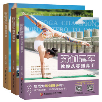包邮 瑜伽冠军的瘦身瑜伽+瑜伽冠军的美颜瑜伽+瑜伽冠军教你从零到高手 健身 保健 美体 pdf epub mobi 电子书 下载