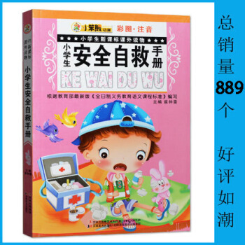 正版小學生安全自救手冊注音彩圖小學生新課標課外讀物兒童安全常識書避險教育知識課外讀物書籍