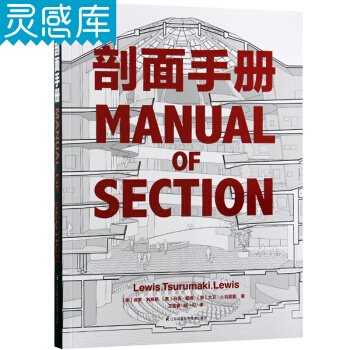 剖麵手冊 德國建築博物館十佳建築圖書 經典剖麵歸類與解析 建築設計書籍
