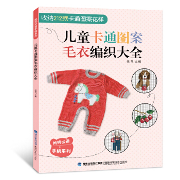 儿童卡通图案毛衣编织大全图解婴儿宝宝织毛衣的书打毛衣毛衣编织书籍大全花样教程手织毛线手工书