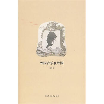 *外国音乐在外国 pdf epub mobi 电子书 下载