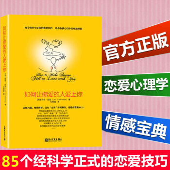 如何让你爱的人爱上你 莉尔著 两性关系婚恋爱心理学 男人来自火星女人金星 婚姻情感恋爱 pdf epub mobi 电子书 下载