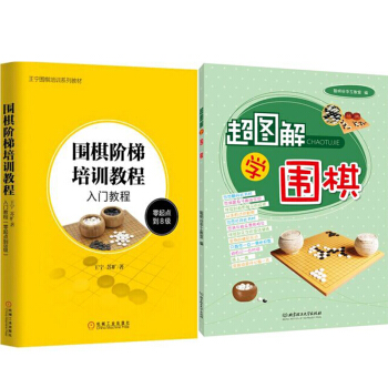 區域包郵 圍棋階梯培訓教程:入門教程(零起點到8級)+超圖解學圍棋 2本 pdf epub mobi 電子書 下載