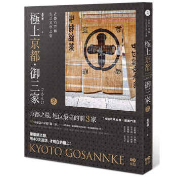 極上京都˙禦三傢：古都的究極生活美學之旅 原點齣版 pdf epub mobi 電子書 下載