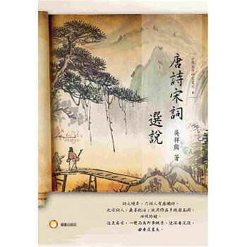 【中商原版】[港台原版]唐詩宋詞選說 吳祥熊 蘭臺網路 pdf epub mobi 电子书 下载