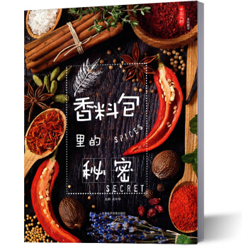 香料包里的秘密 中国大厨杂志社出品
