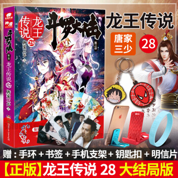 【赠手机支架+钥匙扣+手环+书签】斗罗大陆3龙王传说28 斗罗大陆第3部玄幻奇幻小说 唐家三少著 pdf epub mobi 电子书 下载