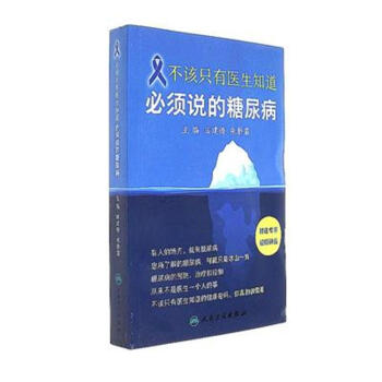 不该只有医生知道-必须说的糖尿病 pdf epub mobi 电子书 下载