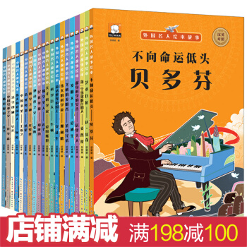 中外名人故事繪本 中英雙語繪本 兒童繪本0-3-6歲寶寶幼兒童睡前故事書 兒童科普百科繪本 名人雙語繪本全20冊 pdf epub mobi 電子書 下載