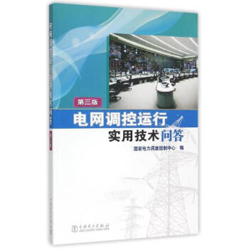 電網調控運行實用技術問答(第3版) pdf epub mobi 電子書 下載