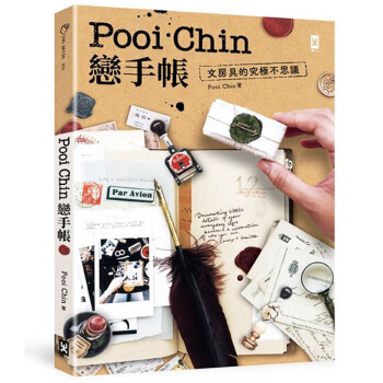 Pooi Chin戀手帳：文房具的究極不思議 手賬 文具文貨産品設計 野人文化 pdf epub mobi 電子書 下載