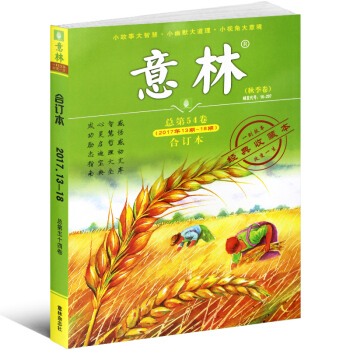 意林合订本2017年秋季卷13-18期总第54卷青年读者文学文摘期刊杂志经典收藏本 pdf epub mobi 电子书 下载