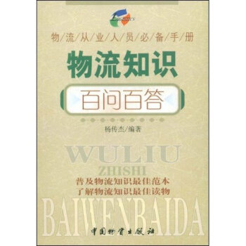 物流知識百問百答(物流從業人員使用手冊)