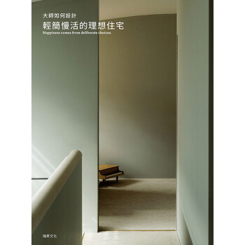 大師如何設計 輕簡慢活的理想住宅：簡單的裝潢擺設就能提升住傢空間的質感 pdf epub mobi 電子書 下載