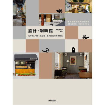 設計.咖啡館: 從外觀、吧檯、座位區、家具挑選到風格營造 店铺店面设计 台灣東販