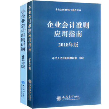 套裝2018新版小企業會計準則2018年版企業會計準則應用指南2018年版企業會計準則培訓專用書 pdf epub mobi 電子書 下載