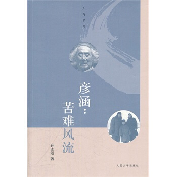 彥涵:苦難風流 pdf epub mobi 電子書 下載