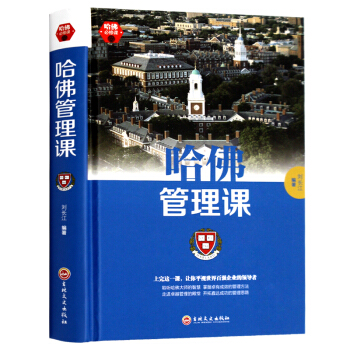 哈佛管理課 商業思維工商管理公司管理類書領導經濟管理學入門概論經濟學勵誌成功學暢銷書