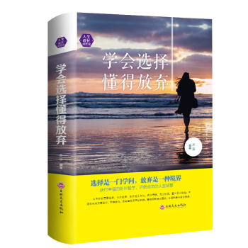 学会选择懂得放弃 处世哲学 人生智慧 选择主宰命运 励志书籍成功励志人生哲学自我实现成功 pdf epub mobi 电子书 下载