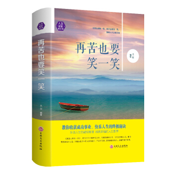 再苦也要笑一笑正能量 勵誌青春少年心理學人性弱點成功學勵誌暢銷書籍青春小說心靈雞湯心靈修養