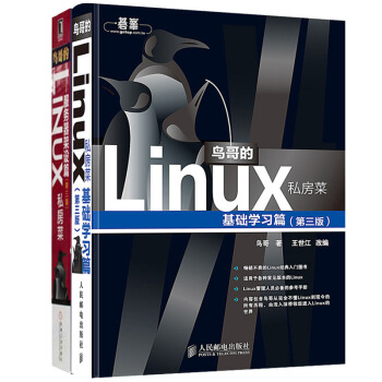 鸟哥的Linux私房菜(基础学习篇)+(服务器架设篇(第3版)全套装2册 pdf epub mobi 电子书 下载