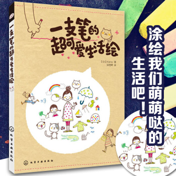 一支笔的超可爱生活绘 [日] Kamo ,张艳辉 pdf epub mobi 电子书 下载
