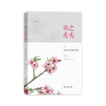 桃之夭夭.花影間的曼妙旅程 pdf epub mobi 電子書 下載