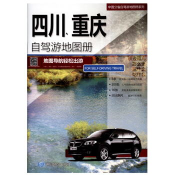 2018 四川、重慶自駕遊地圖冊 地圖導航輕鬆齣遊 中國分省自駕遊地圖冊係列