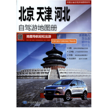 2018年 北京、天津、河北自驾游地图册 京津冀一体化 中国分省自驾游地图册系列