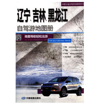 2018 中国分省自驾游地图册系列-辽宁、吉林、黑龙江 东北三省 地图导航轻松出游 pdf epub mobi 电子书 下载